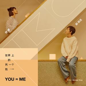 阿肆&郭采洁 - 世界上的另一个我