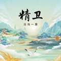沧海一粟 - 精卫 (戏腔版)