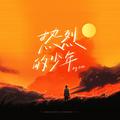Big Cole - 热烈的少年