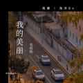 海洋Bo&高睿 - 我的美丽 (feat.海洋Bo)