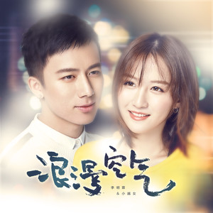李明霖&小越女 - 浪漫空气