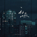 车厘子的车车 - 无憾 (女声版)