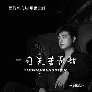 侯泽润 - 一句先苦后甜