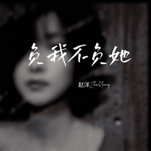 赵洋 - 负我不负她