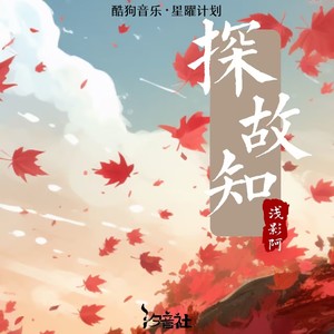 浅影阿&汐音社 - 探故知