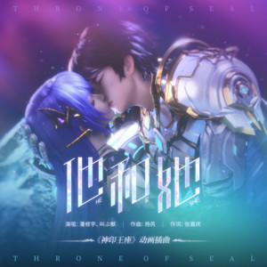 潘修宇&叫ぶ獣 - 他和她