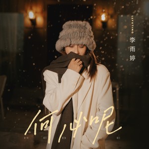 李雨婷 - 何必呢