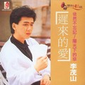 李茂山 - 遲來的愛