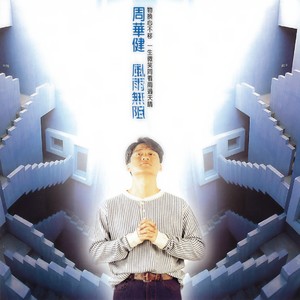 周华健 - 刀剑如梦