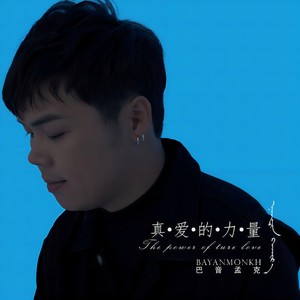 Maj7_Music 巴音孟克 - 真爱的力量