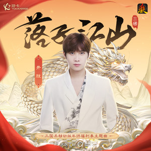 井胧 - 落子江山