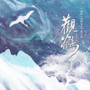 小时姑娘 - 观鹤