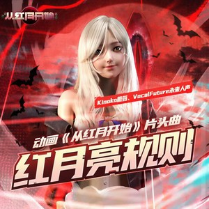 Kinoko蘑菇&VocalFuture未来人声 - 红月亮规则