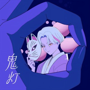 神山羊 - 鬼灯