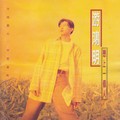 游鸿明 - 爱我的人和我爱的人
