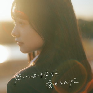 こはならむ - 恋してる自分すら愛せるんだ