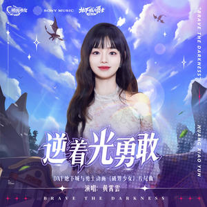 黄霄雲&DNFU地下城与勇士 - 逆着光勇敢