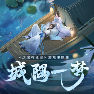 阿YueYue - 城隅一梦