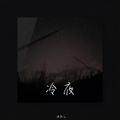 陈默之 - 冷夜