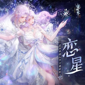 拂言&逆水寒 - 恋星