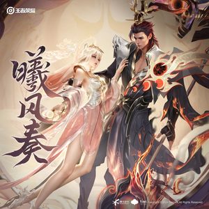 李潇鸣&王者荣耀 - 曦风奏