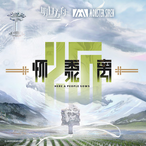 塞壬唱片-MSR&Kirara Magic - 赴大荒