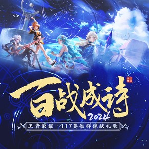 令狐襄儿&封茗囧菌&茶师&叶里&排骨教主 - 百战成诗2024