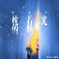 任素汐 - 枕着光的她