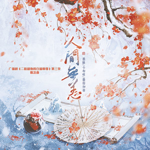 墨臻&卡布哩&墨客知音 - 人间无恙