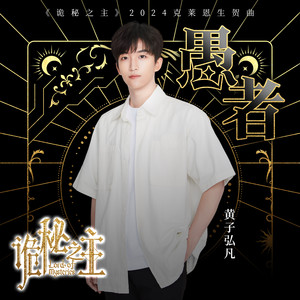 黄子弘凡 - 愚者