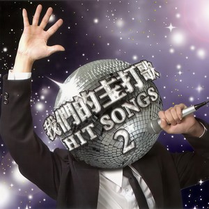 张韶涵&潘玮柏 - 快乐崇拜