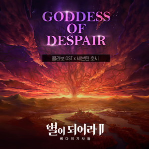 HOSHI (SEVENTEEN) - Goddess of Despair