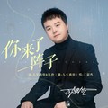 王超然 - 你来了一阵子