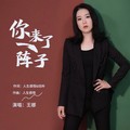 王娜 - 你来了一阵子（女声版）