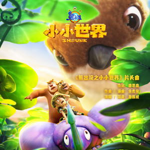 詹振威&熊出没 - 小小世界