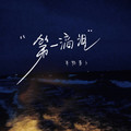 半根萝卜 - 第一滴泪 (女版)