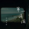 半吨兄弟 - 第一滴泪 (烟嗓版)