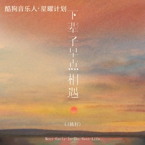 L（桃籽） - 下辈子早点相遇