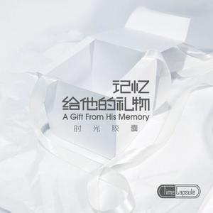 时光胶囊 - 青丝