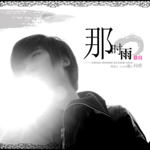 徐良 - 那时雨