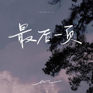 en (王翊恩) - 最后一页