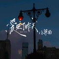 小梁的（梁思琪） - 爱死了昨天（DJ版）