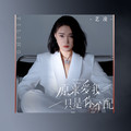 艺凌 - 原来爱我只是你不配