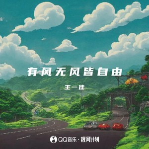 王一佳 - 有风无风皆自由