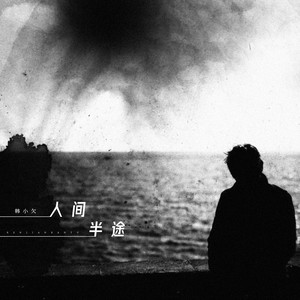 韩小欠 - 人间半途