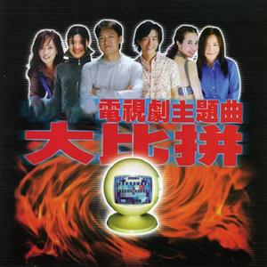 周华健&齐豫 - 神话情话