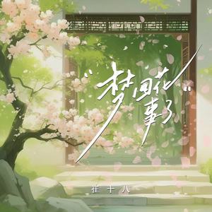 崔十八&听潮阁 - 梦回花事了 (公子版)