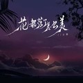 云烟 - 花都落了怎么美 (DJ阿本版)