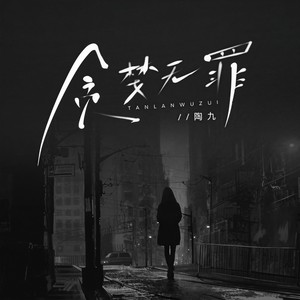 陶九 - 贪婪无罪