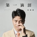 张偲偲 - 第一滴泪